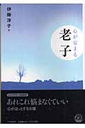 心が安まる老子の詳細を見る