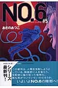 NO.6 (#5) (YA!ENTERTAINMENT)の詳細を見る