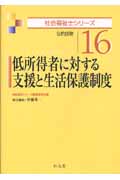 低所得者に対する支援と生活保護制度 公的扶助 (社会福祉士シリーズ 16)