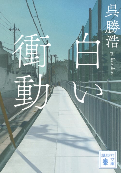 白い衝動 (講談社文庫)