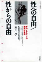 性への自由・性からの自由 ポルノグラフィの歴史社会学 (クリティーク叢書 11)