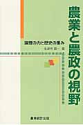 農業と農政の視野 論理の力と歴史の重み