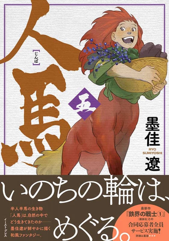 人馬(五)