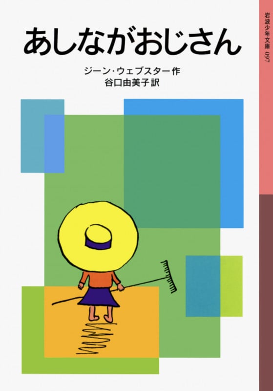 あしながおじさん (岩波少年文庫 097)
