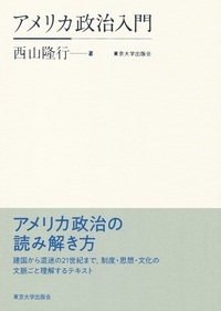 アメリカ政治入門