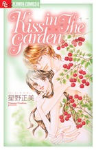 Kiss in The Garden (フラワーCアルファ プチコミ)