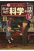 レイトン教授とふしぎ!なぜ?科学の話 2年生