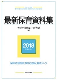 最新保育資料集2018[平成30年版]