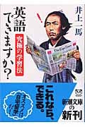 英語できますか? 究極の学習法 (新潮文庫)