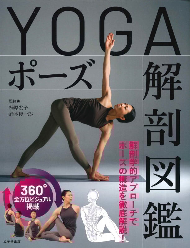 YOGAポーズ解剖図鑑の詳細を見る