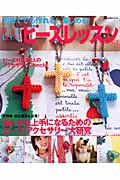 別冊週刊女性 ビーズレッスンNo.2 初めてでも作れる!楽しめる!