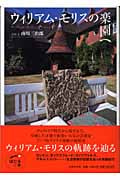 ウィリアム・モリスの楽園へ (ほたるの本)