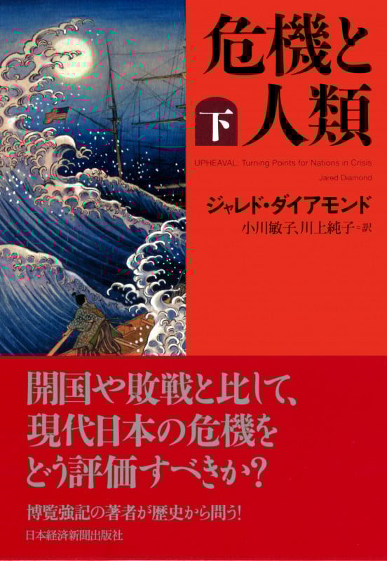 危機と人類 (下)