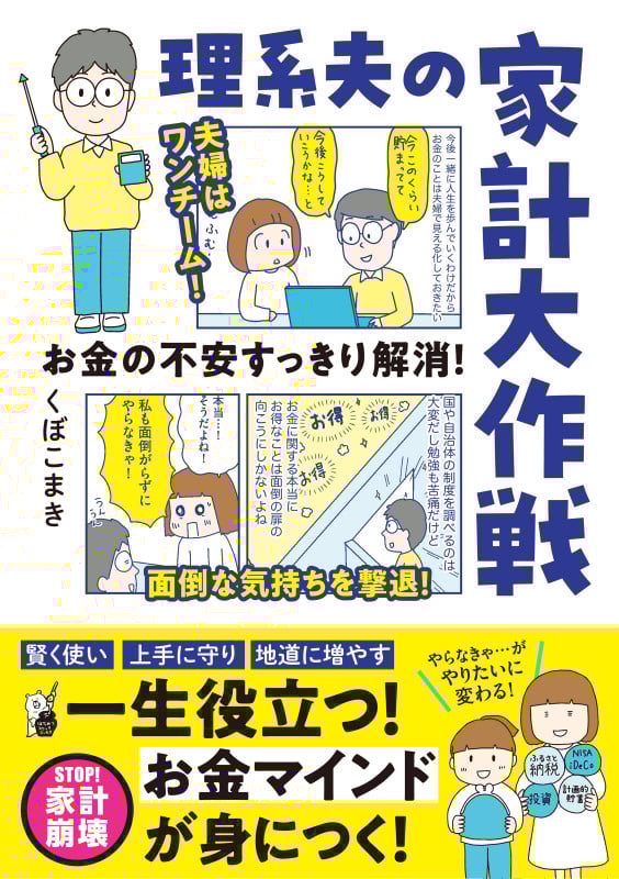 理系夫の家計大作戦 お金の不安すっきり解消! (はちみつコミックエッセイ)