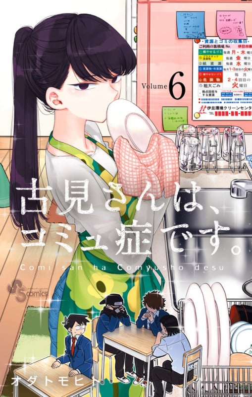 古見さんは、コミュ症です。 (6) (少年サンデーコミックス)