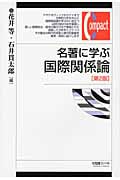 名著に学ぶ国際関係論 (有斐閣コンパクト)