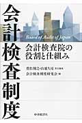 会計検査制度 会計検査院の役割と仕組み