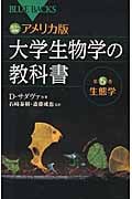 カラー図解 アメリカ版 大学生物学の教科書 第5巻 生態学 (ブルーバックス)