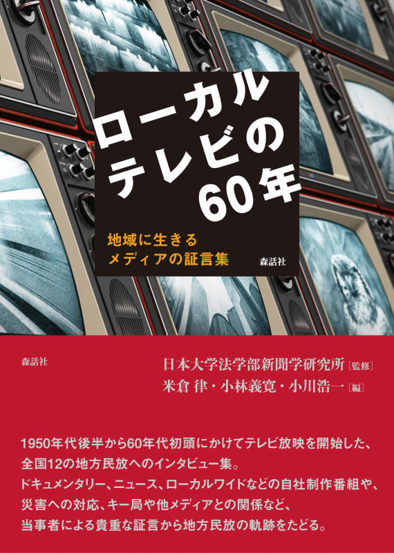 ローカルテレビの60年 地域に生きるメディアの証言集