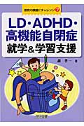 LD・ADHD・高機能自閉症 就学&学習支援 (教育の課題にチャレンジ 7)