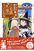 なんでも魔女商会 10 三毛猫一座のミュージカル (おはなしガーデン 18)