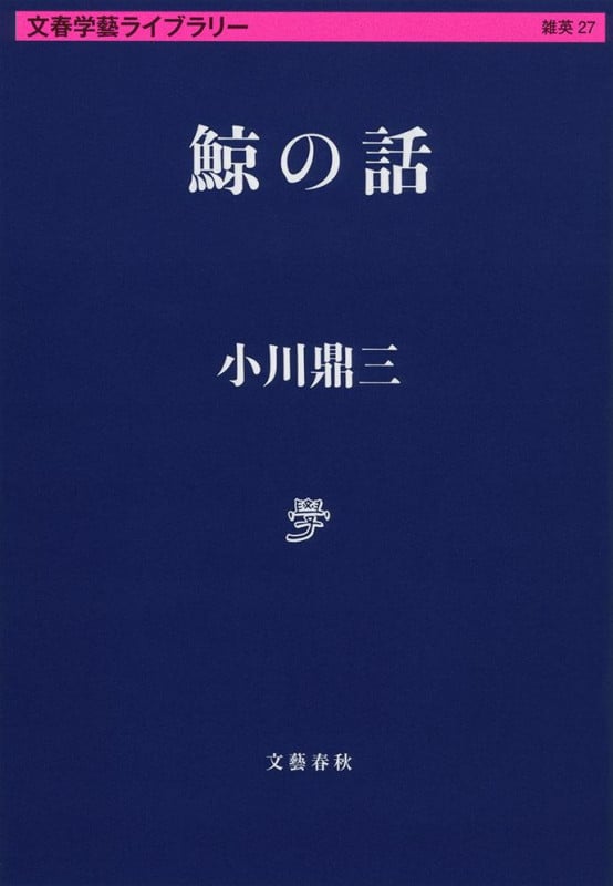 鯨の話 (文春学藝ライブラリー)の詳細を見る