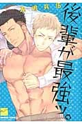 後輩が最強ッ。 (バンブーコミックス)
