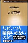 人事異動 (新潮新書)