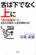 舌は下でなく上に “舌の吸盤化”で、あなたの脳力・人生が開花する!