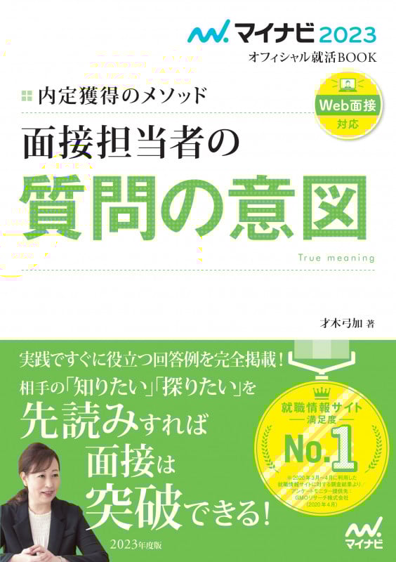 マイナビ2023 オフィシャル就活BOOK 内定獲得のメソッド 面接担当者の質問の意図 (マイナビオフィシャル就活BOOK)