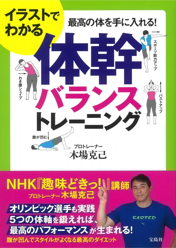 イラストでわかる体幹バランストレーニング 最高の体を手に入れる!