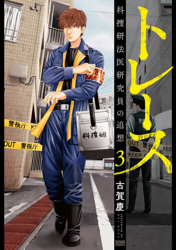 トレース 科捜研法医研究員の追想(徳間書店版) (3) (ゼノンC)