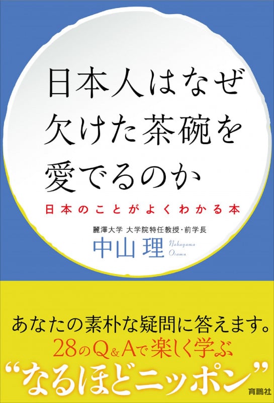 日本人はなぜ欠けた茶碗を愛でるのか――日本のことがよくわかる本