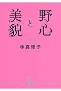 野心と美貌 中年心得帳 (講談社文庫)の詳細を見る