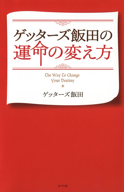 ゲッターズ飯田の運命の変え方