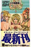 マルグリートの輪舞曲(ロンド) クラッシュ・ブレイズ (C★NOVELSファンタジア)