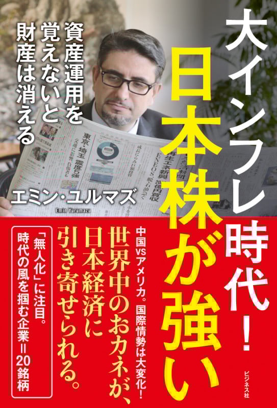 大インフレ時代!日本株が強い