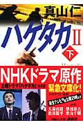 ハゲタカ2 (下) (講談社文庫)