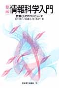 情報科学入門 教養としてのコンピュータ
