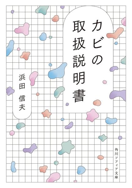 カビの取扱説明書 (角川ソフィア文庫)