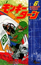 モンキーターン 6 (少年サンデーコミックス)の詳細を見る