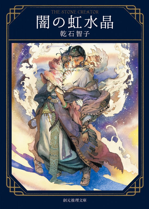 闇の虹水晶 (創元推理文庫)