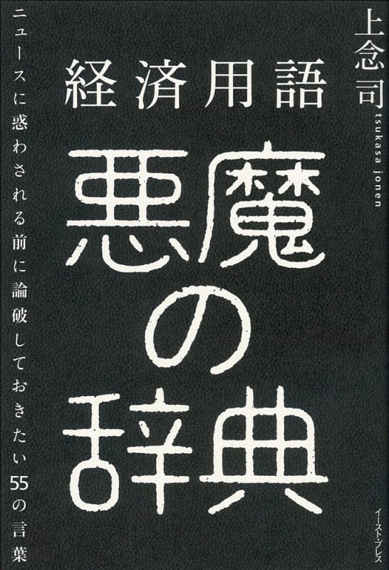 経済用語 悪魔の辞典 ニュースに惑わされる前に論破しておきたい55の言葉
