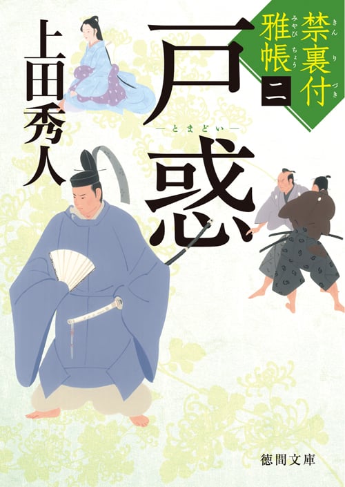 戸惑 禁裏付雅帳 ニ (徳間文庫)