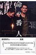 命の番人 難病の弟を救うため最先端医療に挑んだ男