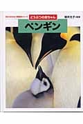 どうぶつの赤ちゃん ペンギン (ちがいがわかる写真絵本シリーズ)