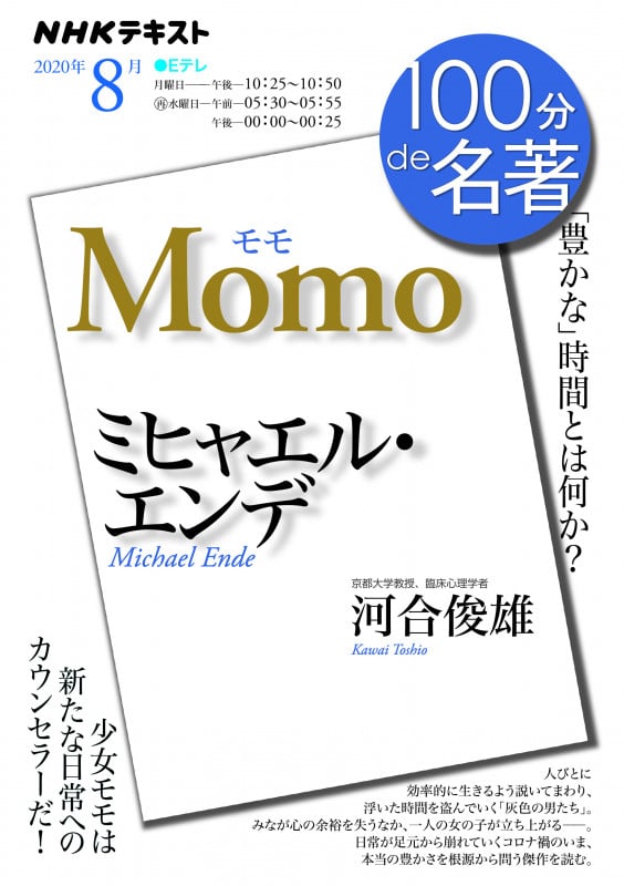 100分de名著 モモ ミヒャエル・エンデ 「豊かな」時間とは何か? (2020年8月) (NHKテキスト)