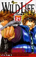 ワイルドライフ 21 (少年サンデーコミックス)