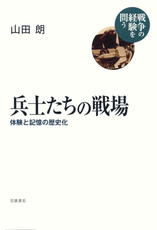 兵士たちの戦場 体験と記憶の歴史化 (シリーズ 戦争の経験を問う)の詳細を見る