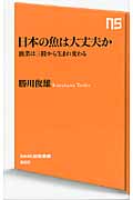 日本の魚は大丈夫か 漁業は三陸から生まれ変わる (NHK出版新書 360)